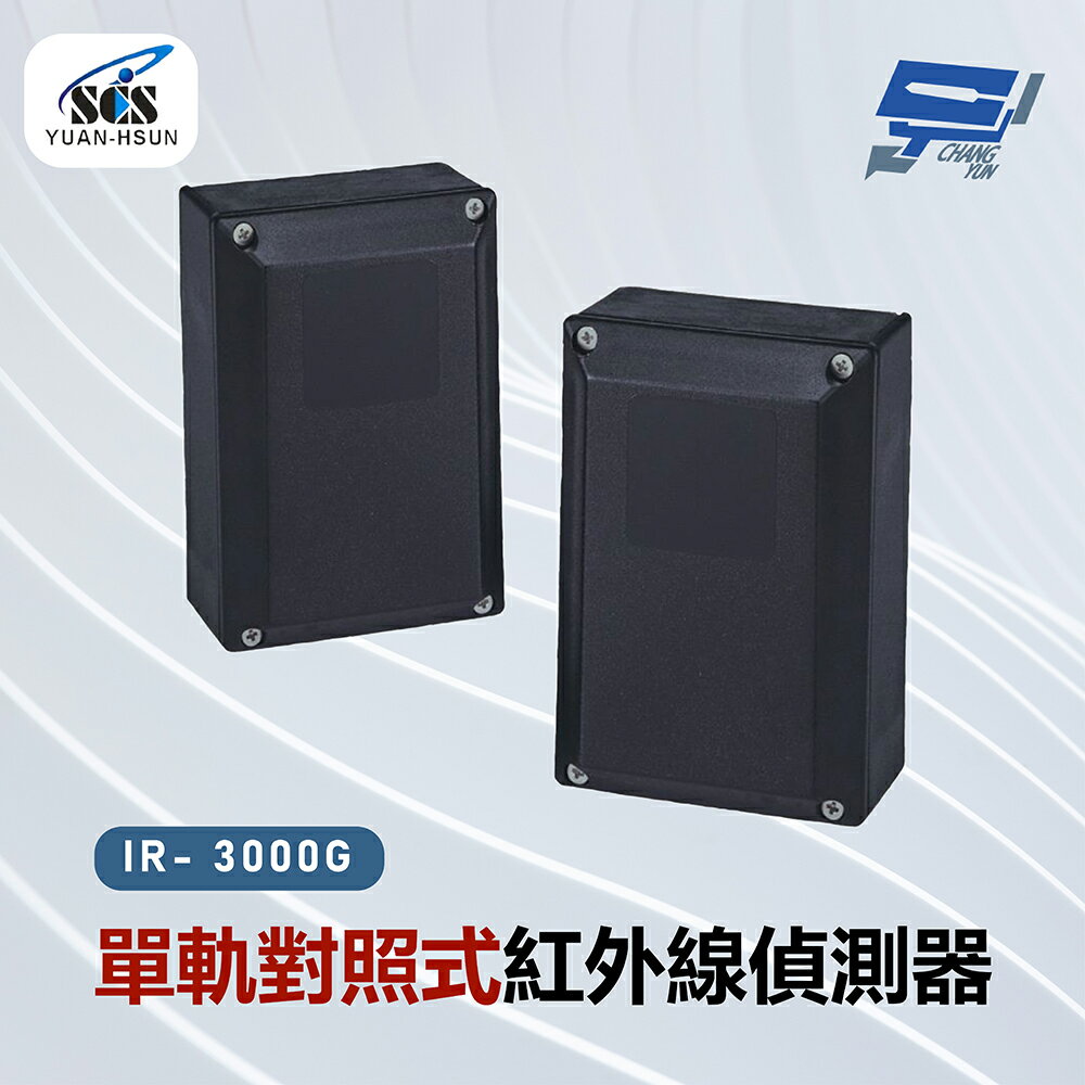 昌運監視器 SCS IR- 3000G 單軌對照式紅外線偵測器【夏日限時優惠中 再享點數回饋】
