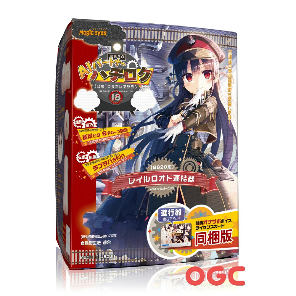 限時優惠★ 特典版｜愛上火車 八六 鐵路連接器【 OGC株式會社 】【本商品含有兒少不宜內容】