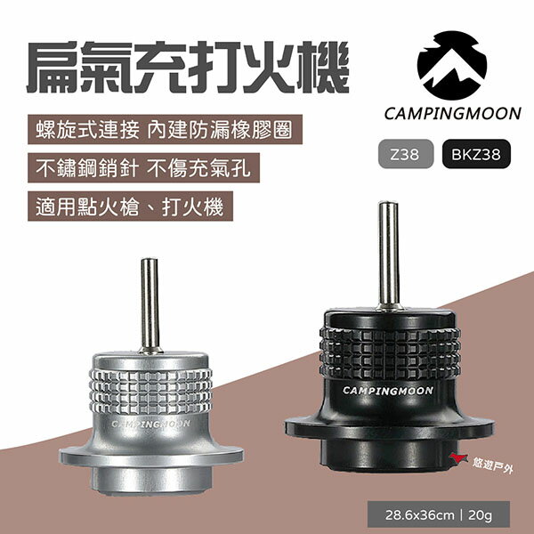 【柯曼】扁氣充打火機 Z38/BKZ38 充氣接口 高山接口 瓦斯接口 氣罐接口 野炊 露營 悠遊戶外