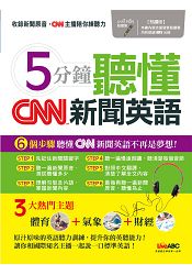 5分鐘聽懂CNN新聞英語（點讀版） | 拾書所