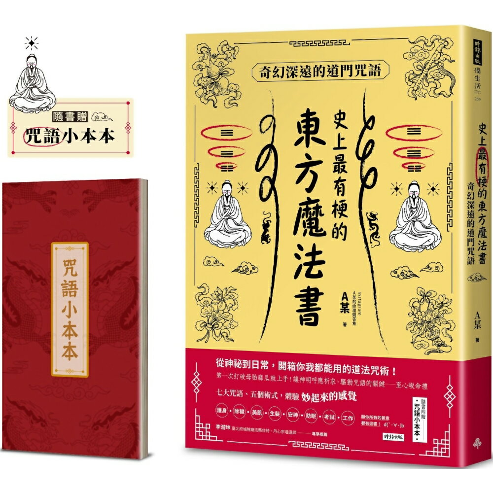 史上最有梗的東方魔法書：奇幻深遠的道門咒語(隨書加贈咒語小本本)