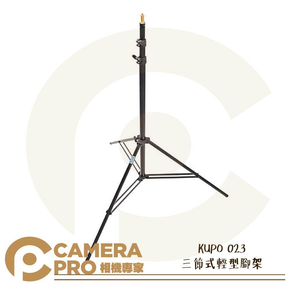 KUPO 023 三節式輕型腳架 燈架 鋁合金 載重5kg 最高250cm 最低105cm 便攜 公司貨 ◎相機專家◎