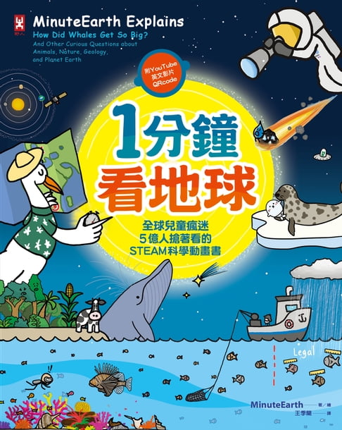 【電子書】1分鐘看地球：全球兒童瘋迷、5億人搶著看的STEAM科學動畫書 0