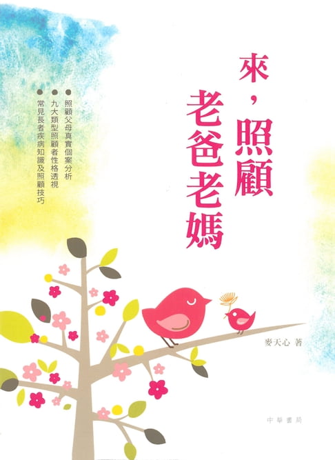【電子書】來，照顧老爸老媽 0