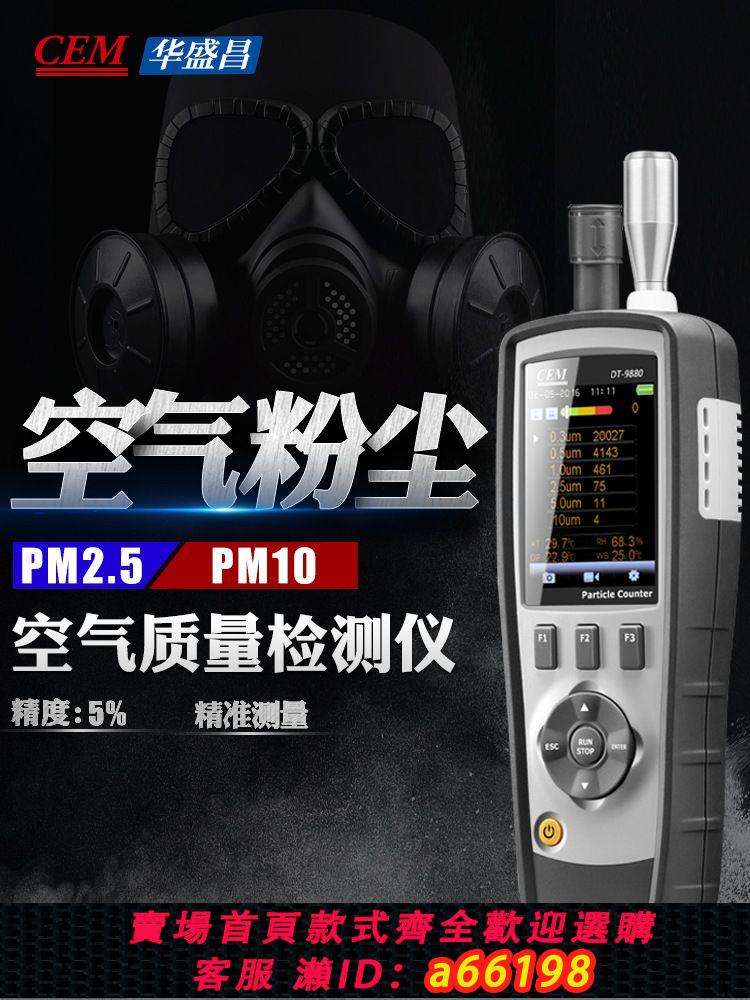【臺灣公司 可開發票】華盛昌DT-9883M空氣質量檢測儀粉塵顆粒物粒子計數器環境測量儀