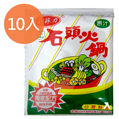 小菲力 石頭火鍋 原汁 50g (10入)/盒【康鄰超市】