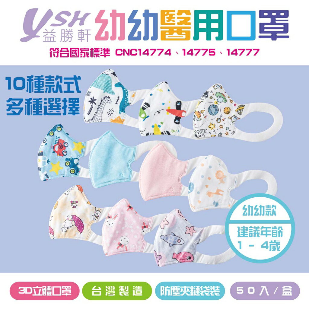 YSH益勝軒│幼幼3D醫療立體口罩│幼幼1-4歲│食品級夾鏈袋包裝│符合國家標準│臺灣製造│醫療口罩│