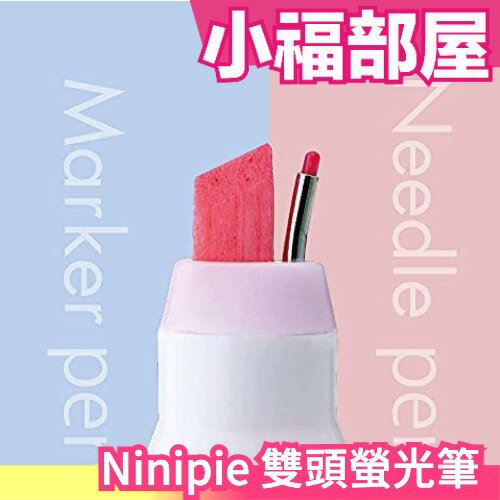日本原裝 Ninipie 雙頭螢光筆 文具 學生 筆記 新奇 粗細 文具專家大推 宅宅新聞 話題【小福部屋】
