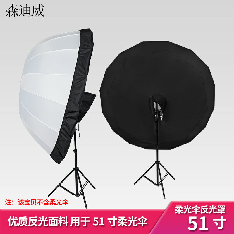 51寸深度柔光傘中的反光罩直徑130CM反光傘中的柔光罩攝影閃光燈影樓深口人像拋物線柔光傘專用反光罩