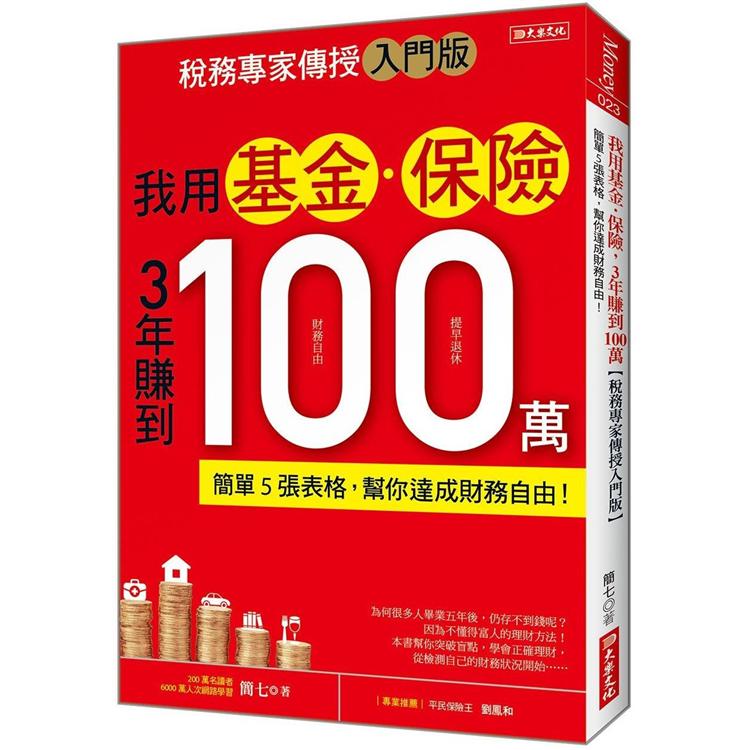 我用基金.保險3年賺到100萬【稅務專家傳授入門版】：簡單5張表格，幫你達成財務自由！ | 拾書所