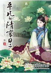 平凡的清穿日子．參