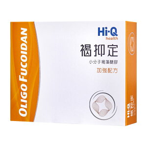 Hi-Q褐抑定藻寡醣(褐藻醣膠)加強配方 -買2送1