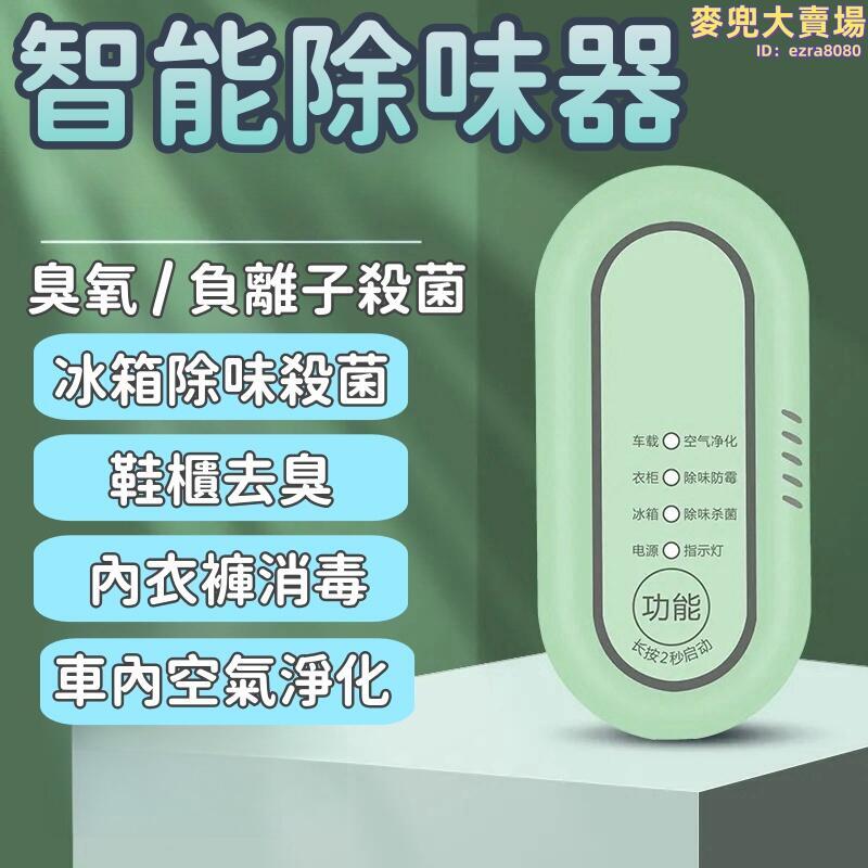 【智慧除味器】消毒器 除味器 智慧除味器 冰箱去味器 車載空氣淨化器 室內淨化器 除味除臭 抑菌消毒 除甲醛