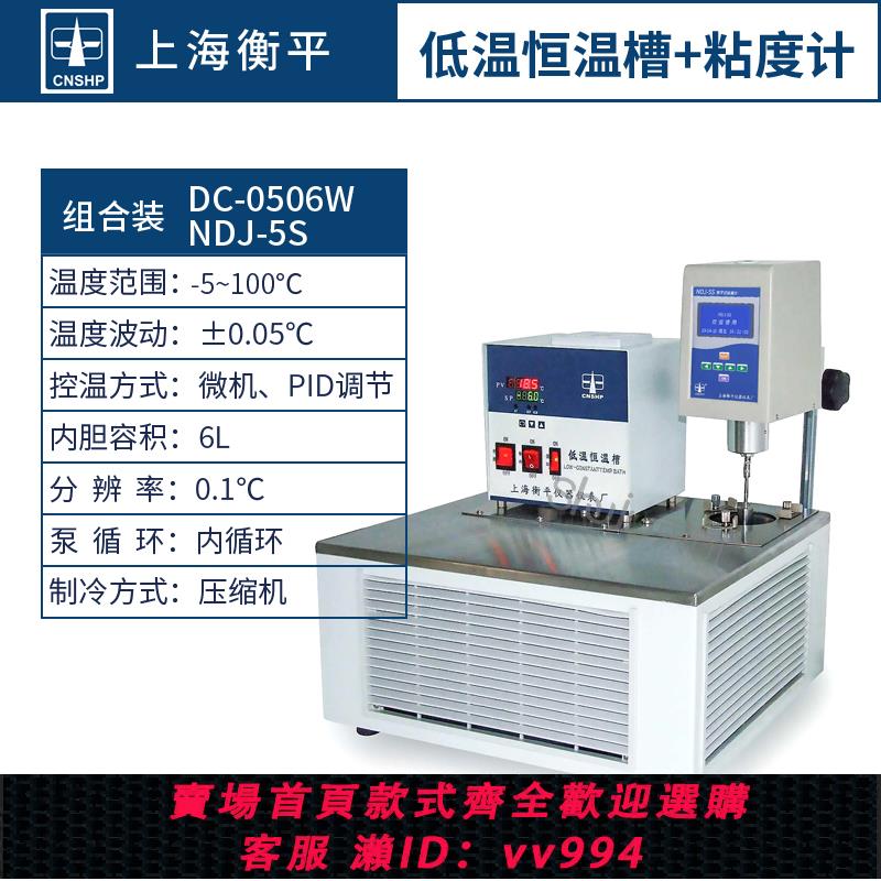 {公司貨 最低價}上海衡平NDJ-5S/8S+DC0506W恒溫粘度計粘度計專用數顯低溫恒溫槽