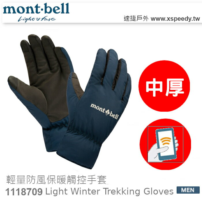 【速捷戶外】日本 mont-bell 1118709 防風保暖透氣手套-男(海軍藍),滑雪,登山,賞雪,旅遊