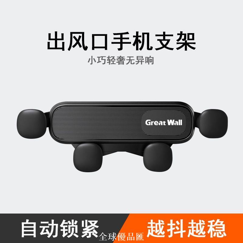 【全球優品匯】長城新款車載手機支架汽卡車卡扣式重力感應支撐架出風口通用導航