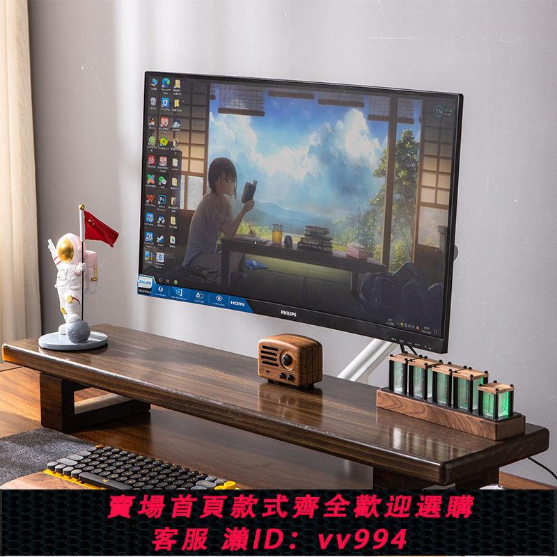 {公司貨 最低價}顯示器增高架桌面電腦螢幕底座墊高臺式支架子實木加長收納置物架