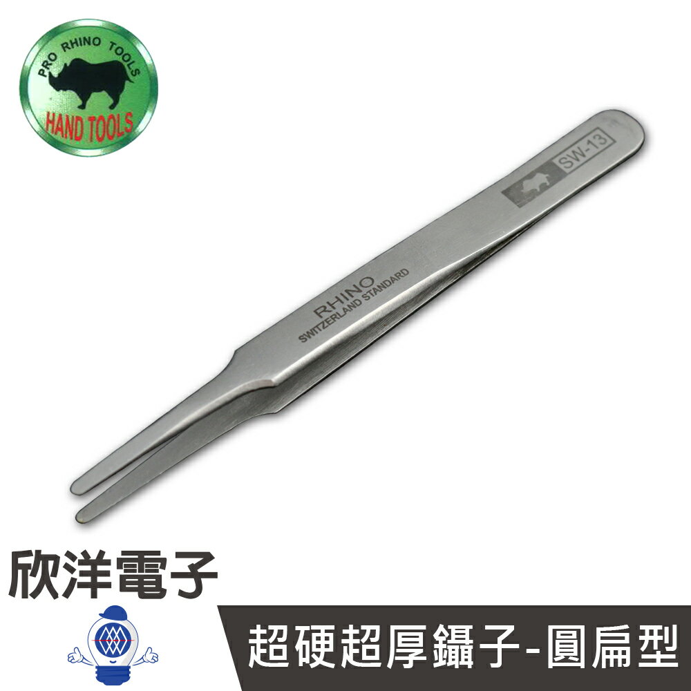 ※ 欣洋電子 ※ PRO RHINO TOOLS 無磁性 超硬超厚鑷子-圓扁型 (SW-13) 長約11.9CM