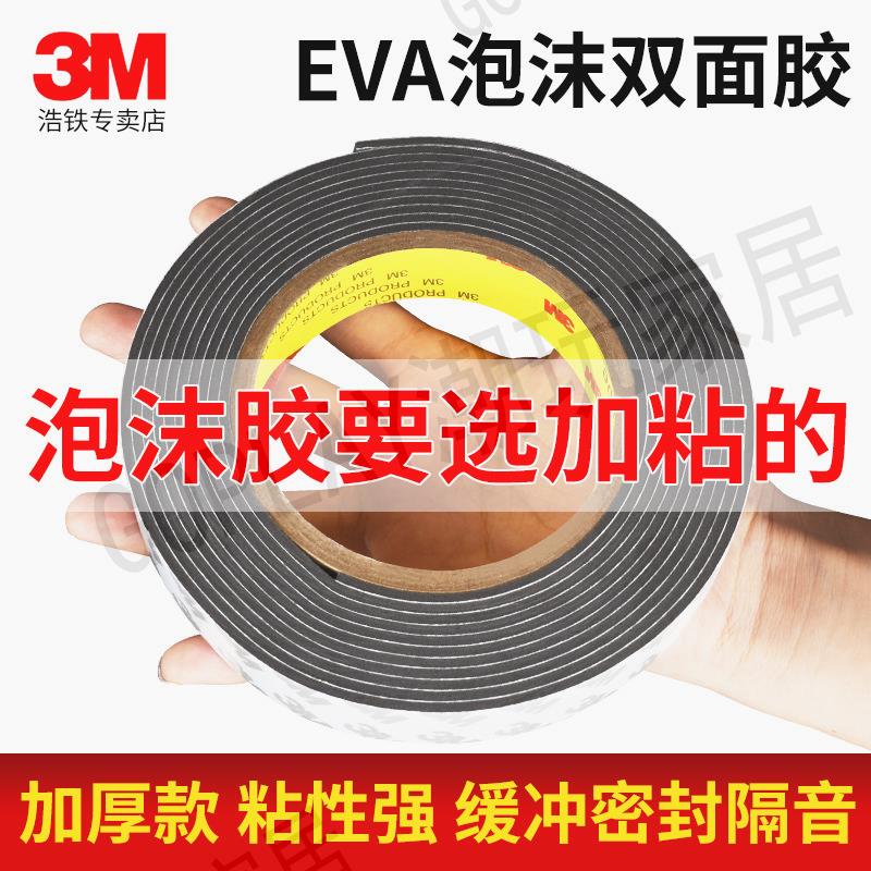 加厚3m雙面膠強力高粘度白色厚的泡沫膠固定墻面3mm厚黑色eva海綿厚雙面膠廣告牌相框防水膠條批發學生手工用【亞德機械五金家居】