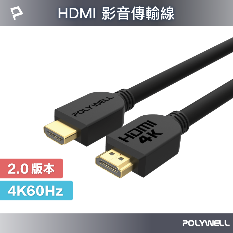POLYWELL HDMI線 2.0版 1米~8米 4K 60Hz UHD HDMI 傳輸線 工程線 寶利威爾 台灣現貨【全館299免運＋領券再折】
