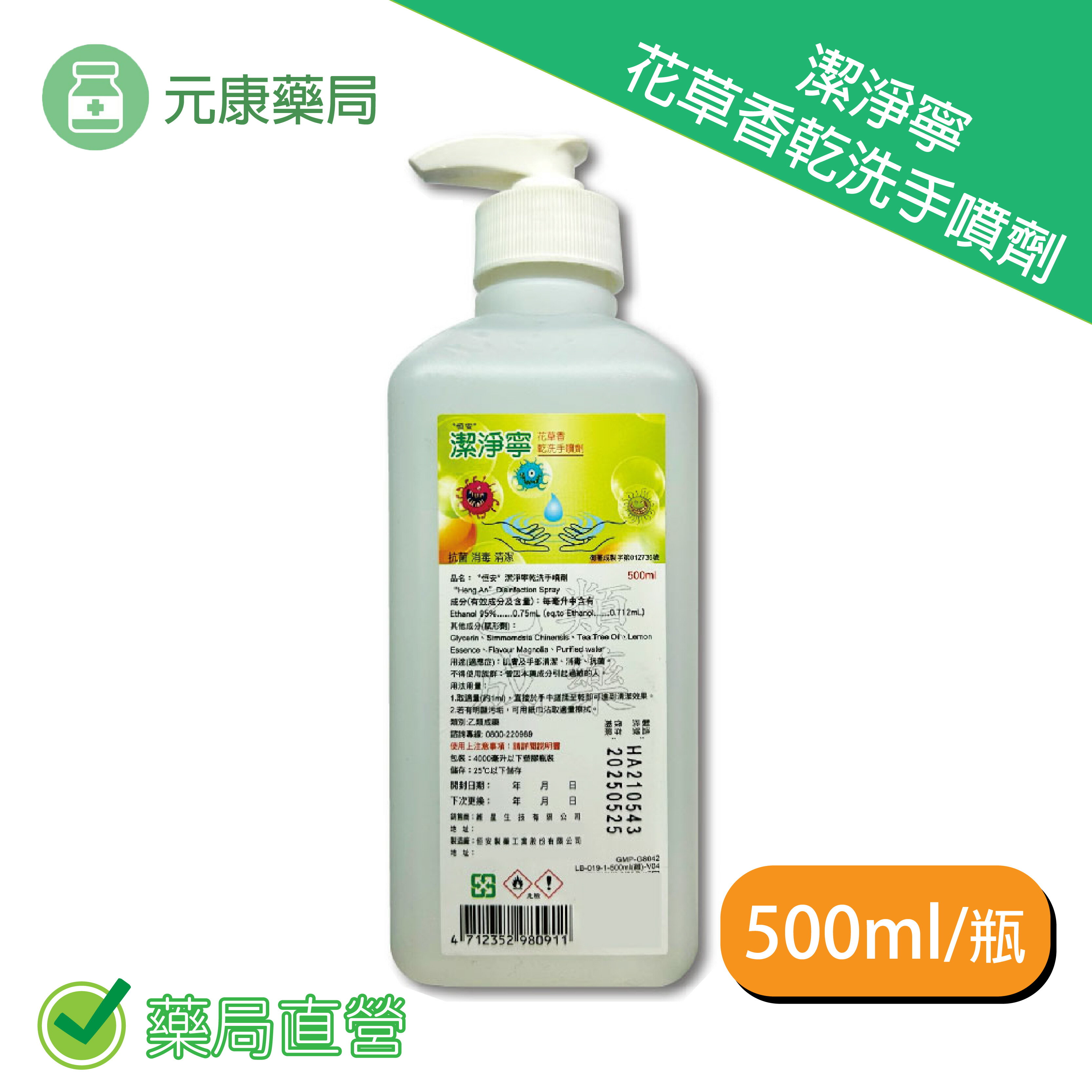 恒安 潔淨寧乾洗手花草香味 500ml/瓶 台灣公司貨