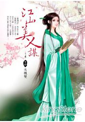 江山美人謀卷６天機變