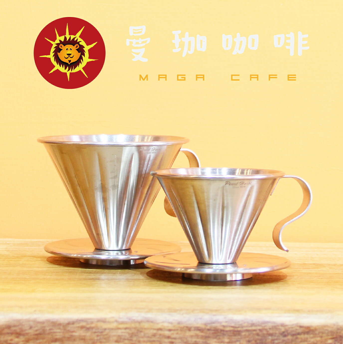 【曼珈咖啡】寶馬 不鏽鋼錐形濾杯(花型) 2人份 / 4人份 台灣製造