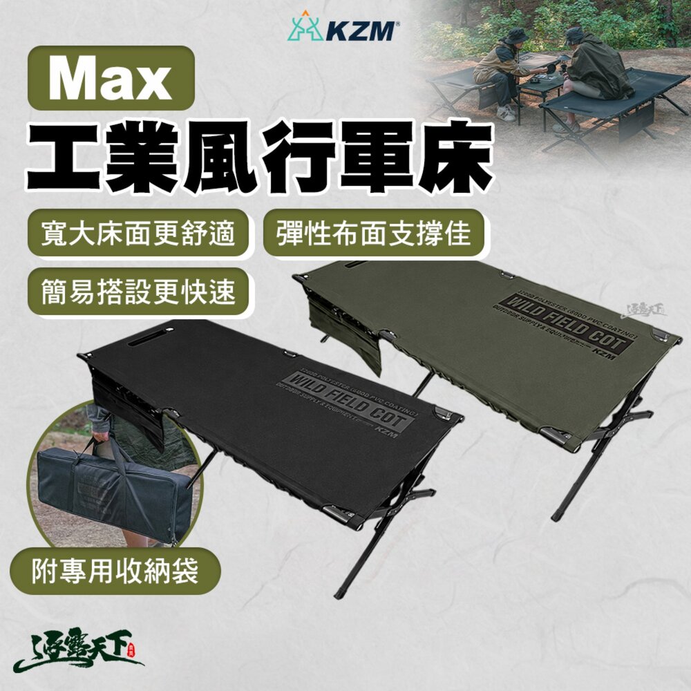 KZM 工業風行軍床MAX 露營行軍床 摺疊行軍床 彈性布面 寬大床面