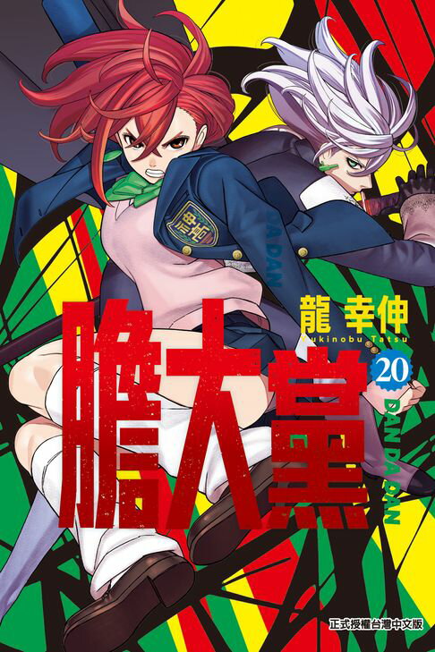 膽大黨 (20)【電子書】
