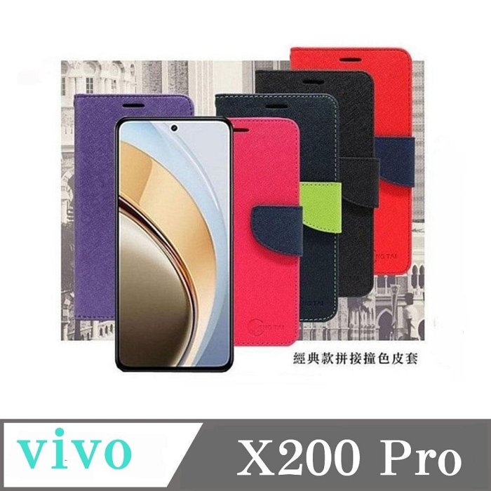 現貨 皮套 VIVO X200 Pro 5G 經典書本雙色磁釦側翻可站立皮套 手機殼 可插卡 可站立 側掀皮套 手機套