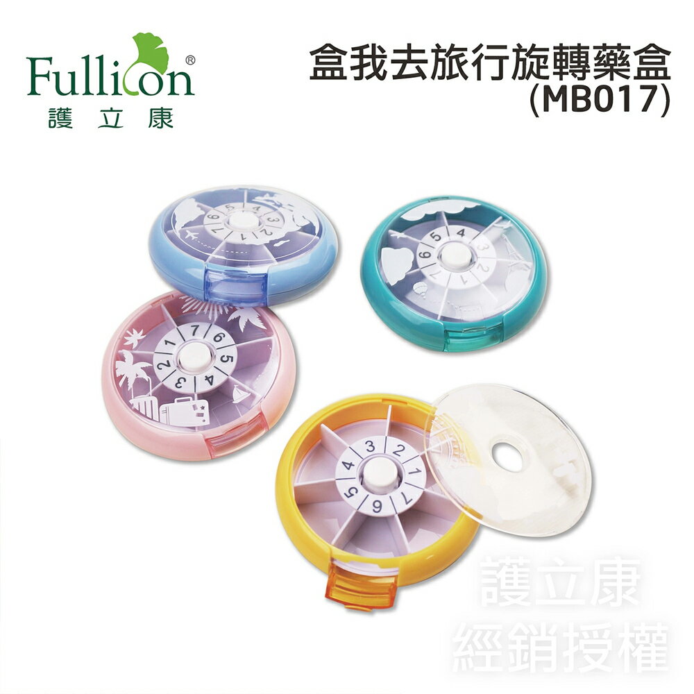 【Fullicon 護立康】盒我去旅行7格旋轉保健盒(MB017)