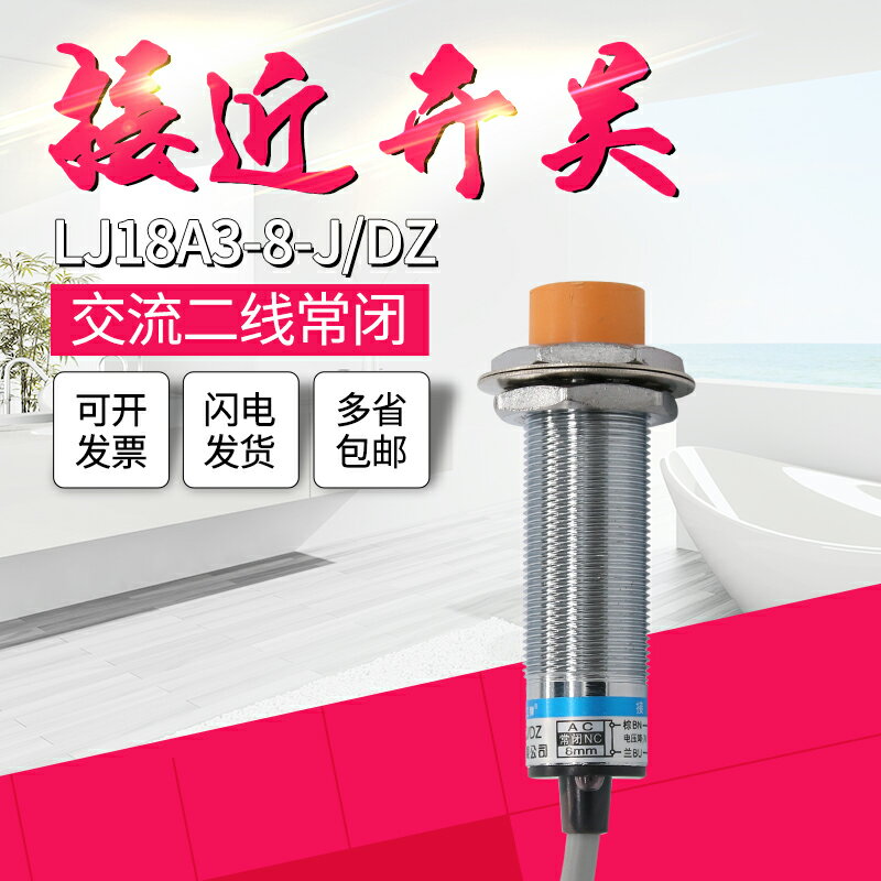 滬工LJ18A3-8-J/DZ金屬接近開關感應傳感器交流220V二線常閉 M18 1