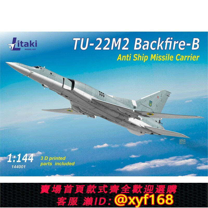 {保固一年 可打統編}Litaki144001蘇聯圖22/Tu-22M2逆火轟炸機1/144塑膠拼裝飛機模型