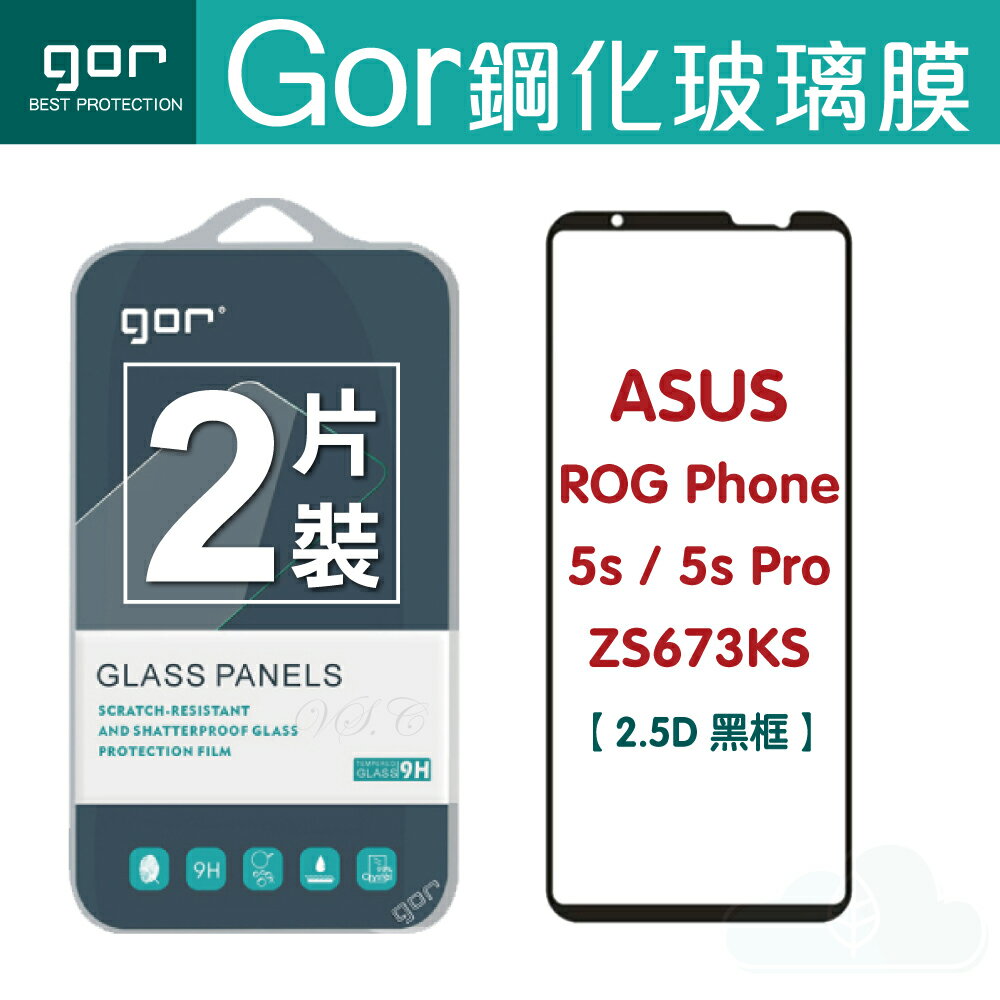 GOR 9H 華碩 ASUS ROG Phone 5s/5s Pro ZS676KS 滿版 黑框 鋼化 玻璃 保護貼 兩片裝【APP下單最高22%回饋】