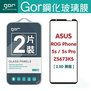 GOR 9H 華碩 ASUS ROG Phone 5s/5s Pro ZS676KS 滿版 黑框 鋼化 玻璃 保護貼 兩片裝【全館滿299免運費】