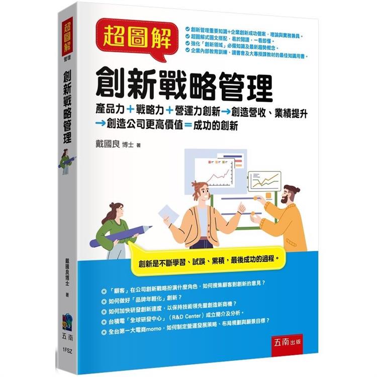 超圖解創新戰略管理