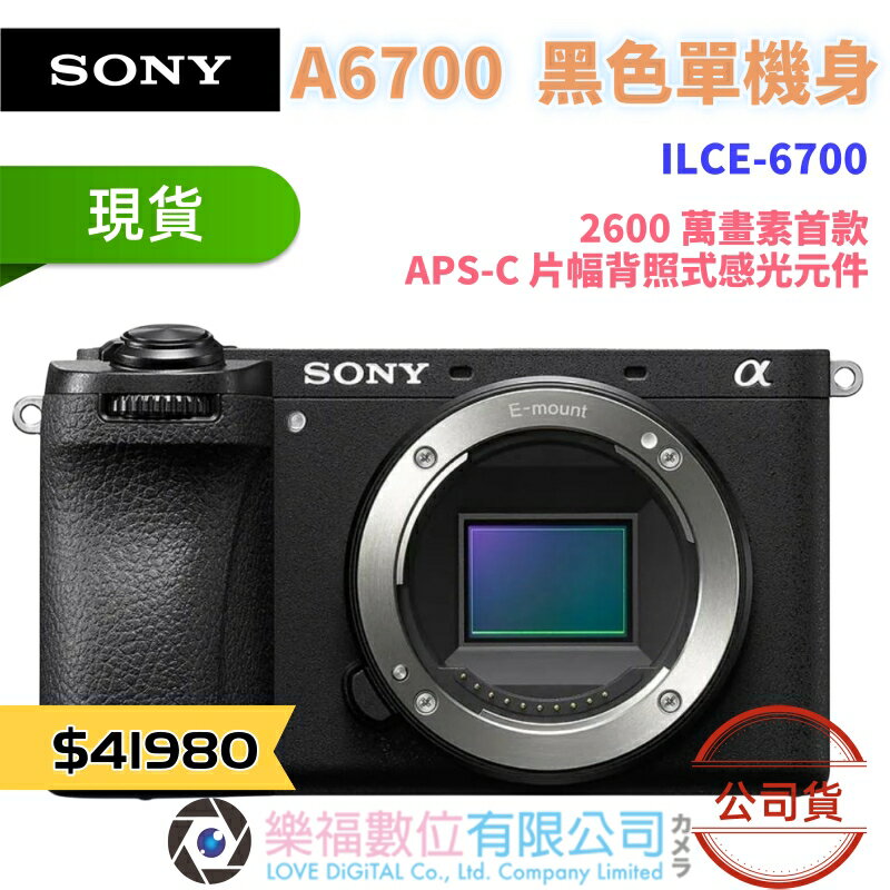 樂福數位 SONY 數位單眼相機 A6700 ILCE-6700 a6700 單機身(公司貨) 現貨