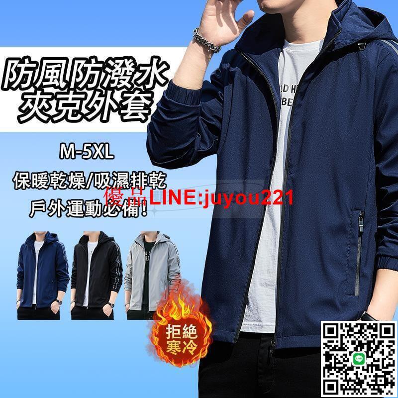 【防風防潑水M-5XL 】騎車必備 秋冬 外套 薄外套 防風外套 加絨外套 衝鋒外套 連帽外套 男