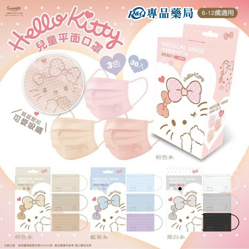 水舞生醫 三麗鷗 Hello Kitty兒童平面醫用療口罩 (多款任選) 30入/盒 專品藥局