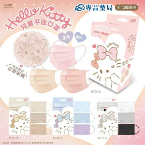 水舞生醫 Hello Kitty兒童平面醫用療口罩 (多款任選) 30入/盒 專品藥局