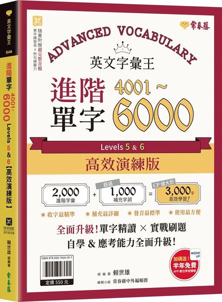英文字彙王：進階單字4001-6000 Levels 5 & 6【高效演練版】(附試題本，加碼送半年免費數位學習體驗)【城邦讀書花園】