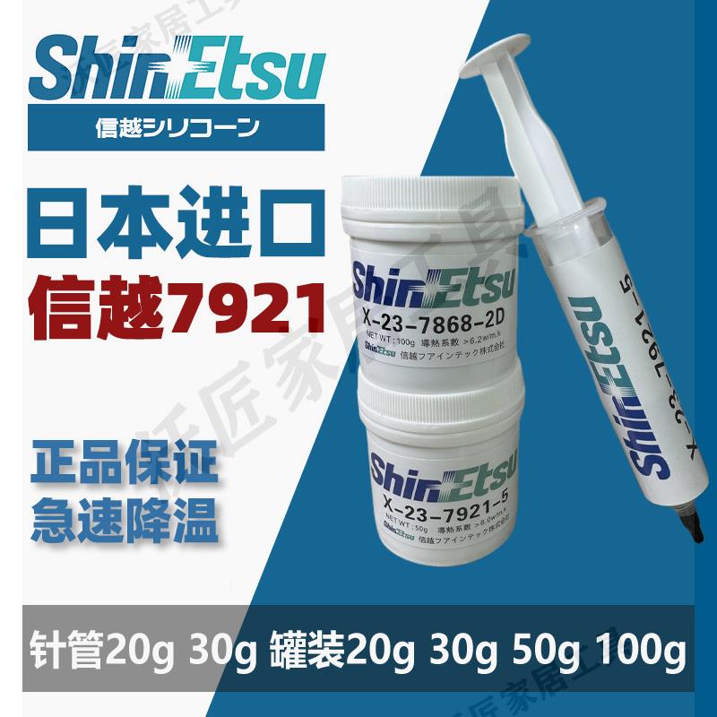 日本信越7921導熱矽脂cpu散熱膏gpu顯示卡7868矽膠20克針管100g罐裝【亞德機械五金家居】