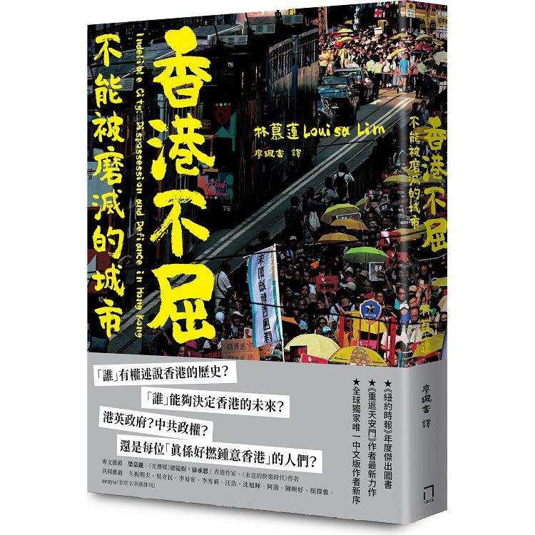 香港不屈：不能被磨滅的城市 | 拾書所