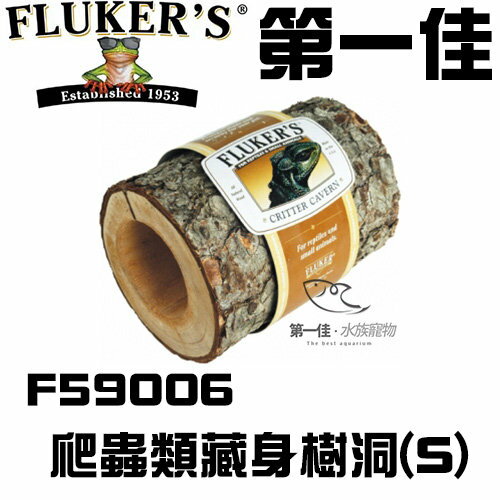 <br/><br/>  [第一佳水族寵物] 美國FLUKER`S爬蟲類藏身樹洞F59006 S藏身樹皮適用兩棲爬蟲動物<br/><br/>