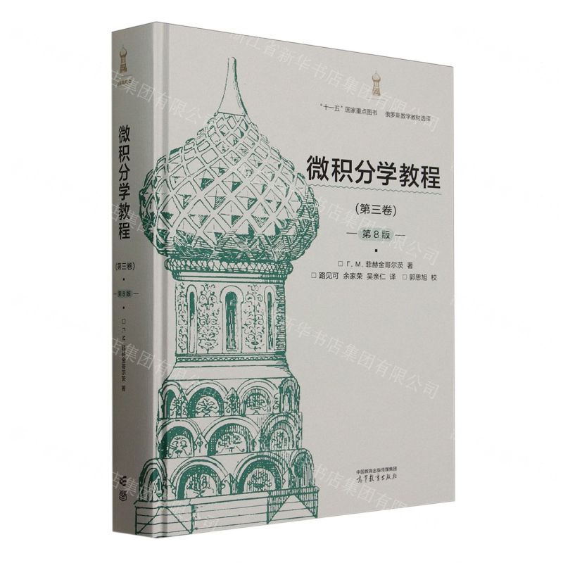微積分學教程(第3卷第8版俄羅斯數學教材選譯)(精)丨天龍圖書簡體字專賣店丨9787040637557 (tl2522)
