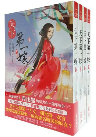 天下第一嫁：套書＜1-4卷＞(完) | 拾書所