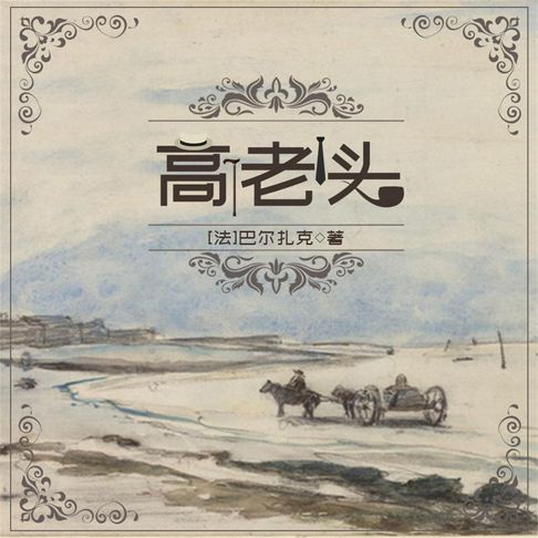 【有聲書】高老头 0