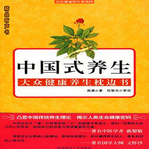 中国式养生【有聲書】