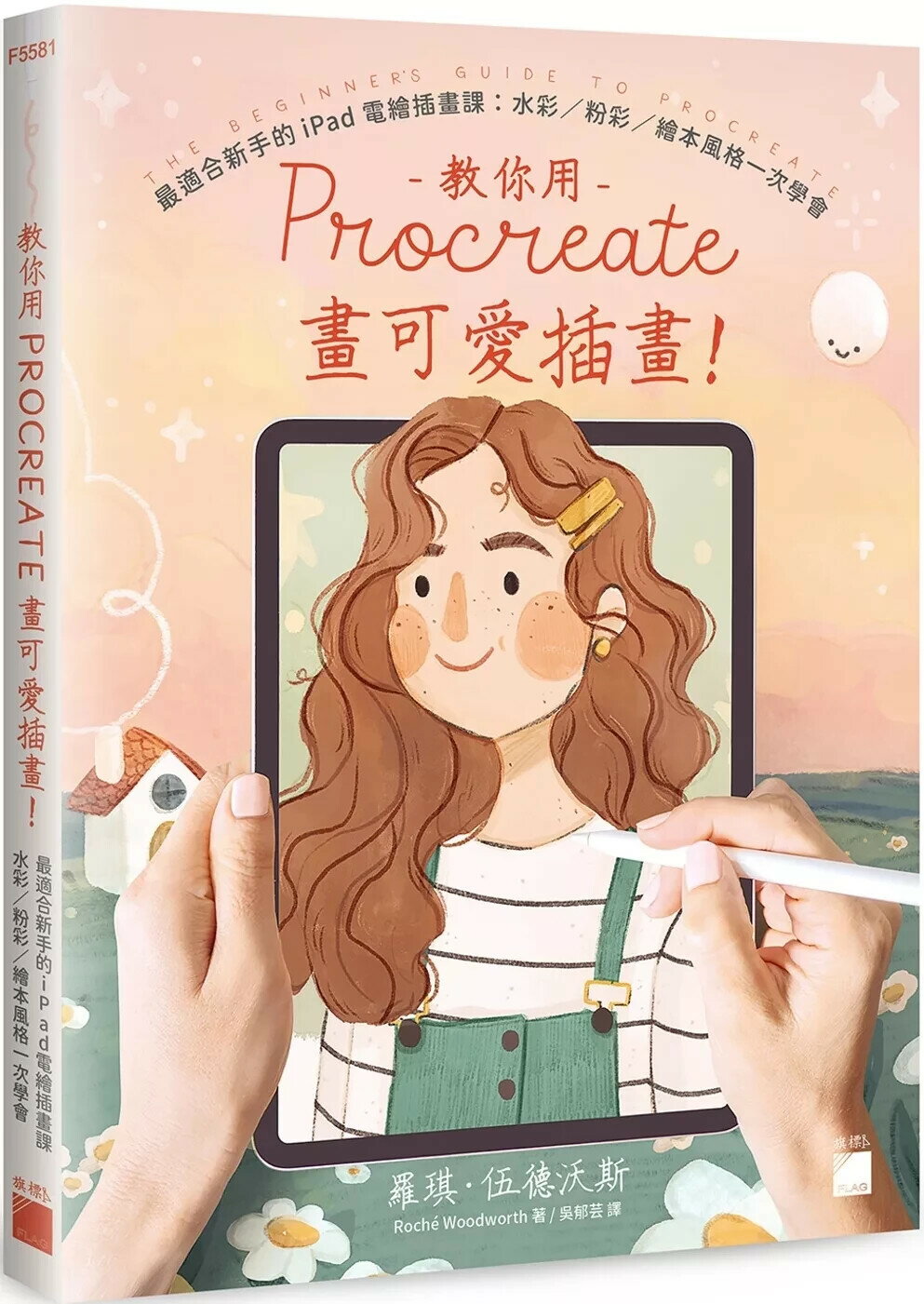 教你用 Procreate 畫可愛插畫！最適合新手的 iPad 電繪插畫課：水彩 / 粉彩 / 繪本風格一次學會 (1版) 羅琪· 伍德沃斯 2025 旗標 