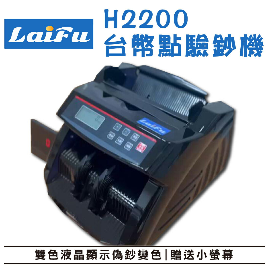 LAIFU H2200 臺幣點驗鈔機(送外接小螢幕)【雙色液晶顯示】臺灣品牌 原廠保固
